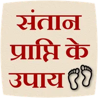 Santan Prapti ke Upay icon