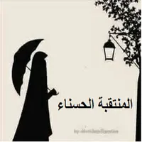 رواية المنتقبة الحسناء icon