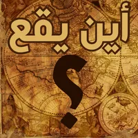 أين يقع ؟ icon