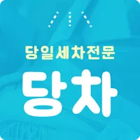 당차 (당일출장세차) icon