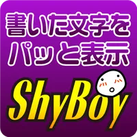 シャイボーイ~書いた文字をパッと表示 icon