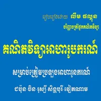 គណិតវិទ្យាអាហារូបករណ៏SK icon