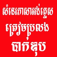 សំនេរភាសាអង់គ្លេស icon