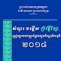 សំនួរ-ចម្លើយប្រវត្តិវិទ្យា icon