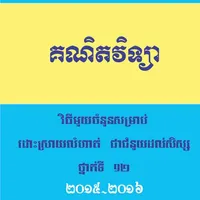 ដោះស្រាយលំហាត់គណិតវិទ្យា icon