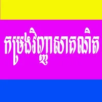 កម្រងវិញ្ញាសាគណិតវិទ្យាSK icon