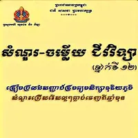 សំនួរចម្លើយជីវវិទ្យាថ្នាក់ទី១២ icon