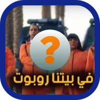 في بيتنا روبوت icon