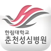한림대학교춘천성심병원 icon
