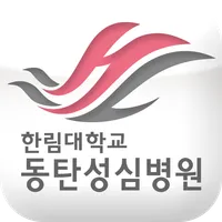 한림대학교동탄성심병원 icon