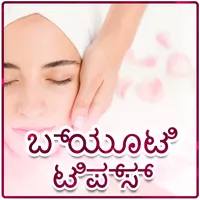 Kannada Beauty Tips | ಕನ್ನಡ ಸೌ icon