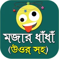 মজার বাংলা ধাঁধা - Bangla dada icon