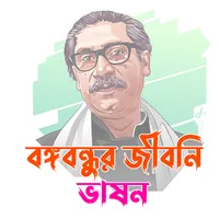 বঙ্গবন্ধুর জীবনী: ১৯২০-১৯৭৫ icon
