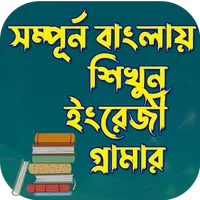 English Grammar Bangla Version icon