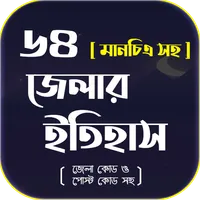 ৬৪ জেলার ইতিহাস ও মানচিত্র icon