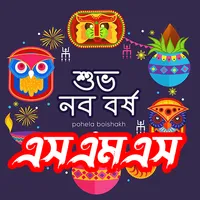 পহেলা বৈশাখ sms - শুভ নববর্ষ icon