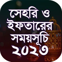 রমজানের সময়সূচি 2023-Ramadan icon