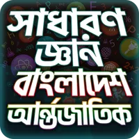 General Knowledge Bangla সাধার icon