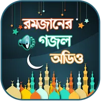 রমজানের গজল অডিও ~ Islamic Goj icon