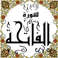 المصحف - جزء(1) سورة الفاتحة icon