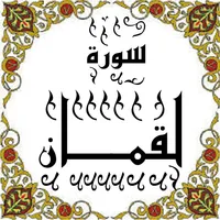 المصحف - جزء( 21 ) سورة لقمـان icon