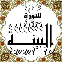 المصحف - جزء 30 سورة البينـــة icon