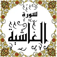 المصحف - جزء 30 سورة الغاشية icon