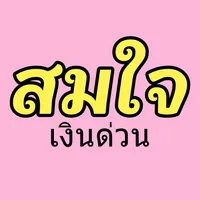 สมใจ - เงินด่วน อาชีพอิสระ icon