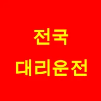 전국 대리운전 icon