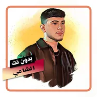 اغاني الشامي بدون نت icon