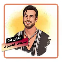اغاني سعد لمجرد بدون نت icon