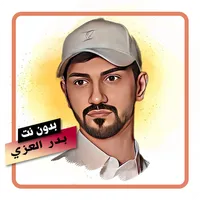 شيلات بدر العزي بدون نت icon