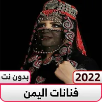 اغاني فنانات اليمن منوعات عود icon