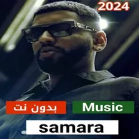 اغاني سمارة 2023 بدون نت icon