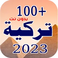 100 اغاني تركية 2023 | بدونت icon