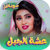 جميع اغاني عشه الجبل بدون نت icon