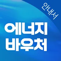 에너지바우처 알리미 - 아파트 에너지캐시백, 신청 icon