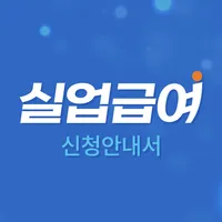 실업급여 신청 안내서 : 실업급여 계산기, 모의계산 icon