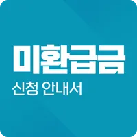 미환급금조회 신청가이드- 통신비, 채권, 미환급금 찾기 icon