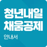 청년내일채움공제 안내서 : 최신 뉴스, 대상자 확인 icon