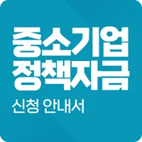 중소기업정책자금 안내서 - 정부정책자금, 중소기업지원 icon