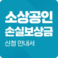 소상공인 손실보상금(손실보전금) 새출발기금 신청 안내서 icon