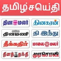 Tamil News - All Tamil Newspap icon