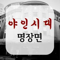 야인시대 명장면 icon