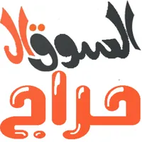 السوق الحراج - harajsooq icon