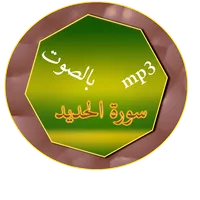 سورة الحديد icon