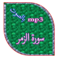 سورة الزمر icon