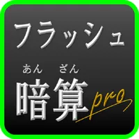 フラッシュ暗算pro+～北大そろばんサークル～ icon