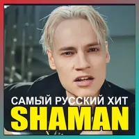 Шаманы - 2023 Songs Mp3 icon