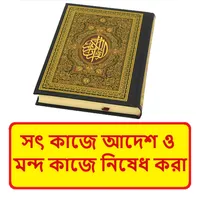 সৎ কাজে আদেশ ও মন্দ কাজে নিষেধ icon